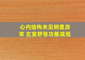 心内结构未见明显异常 左室舒张功能减低